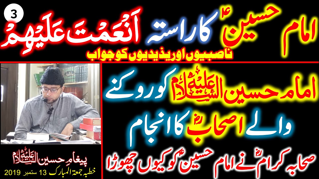 3- IMAM HUSSAIN Ka RASTAH AN'AMTAH ALAI'HIM - IMAM HUSSAIN Ko Chornay Waly ASHAAB Ka ANJAAM???