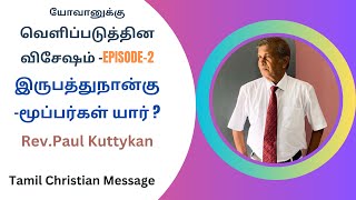 இருபத்துநான்கு -மூப்பர்கள் யார் ?|Episode 2 Christian Tamil Message |  Rev.Paul Kuttykan | Life Boat