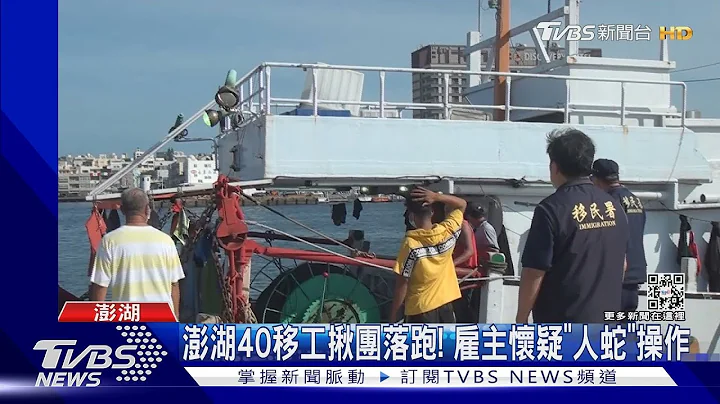 赴本島做黑工? 澎湖40移工揪團落跑 僱主控人蛇操作｜TVBS新聞 - 天天要聞