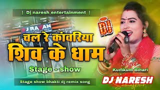 bolbam new song stage show | chal re kanwariya shiv ke dham | bolbam new song 2025 dj remix | Naresh