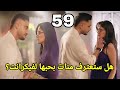 مسلسل سر الحنين الحلقه 59 هل ستعترف منات بحبها لفيكرانت