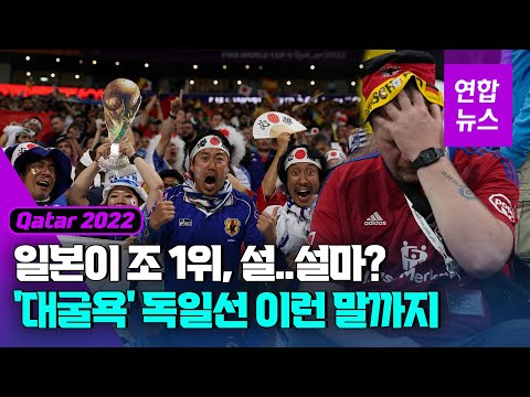 &amp;#39;죽음의 조&amp;#39; 1위가 일본?…&amp;#39;탈락 굴욕&amp;#39; 독일선 이런 말까지 / 연합뉴스 (Yonhapnews)