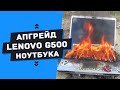 Апгрейд ноутбука Lenovo G500 замена процессора и чипсета. (NM70 - HM76)