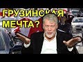 Грузия на пороге перемен / Артемий Троицкий