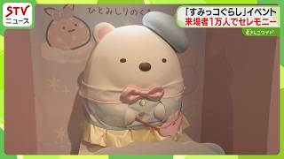 Sumikkogurashi Experience Event: Commemorative Gift for 10,000th