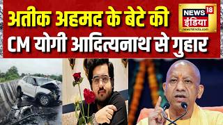 Atiq Ahmed Son Accident: अतीक अहमद के बेटे की CM Yogi Adityanath से गुहार | Abaan Ahmed | UP News screenshot 5