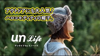 unlife（アンライフbyユノートル）/アウトドアにも大人気のハロコモディティの帽子のご紹介