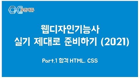 [HD] 웹디자인기능사   실기 제대로 준비하기 (2021)  Part 1 합격 HTML, CSS