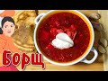 How To Properly Cook Ukrainian BORSCH The Secret Of Red Borscht