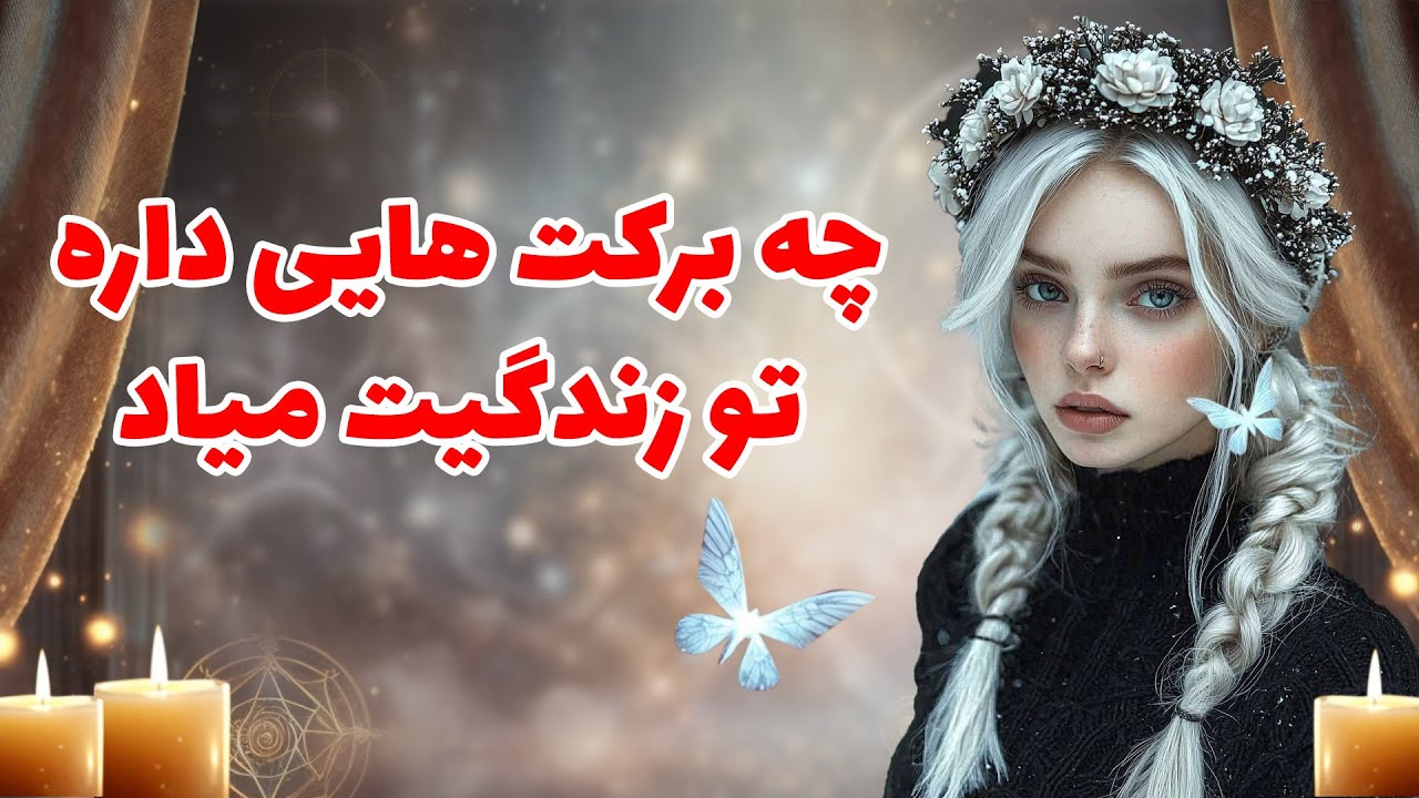 بانو فال - چه برکت هایی داره تو زندگیت میاد