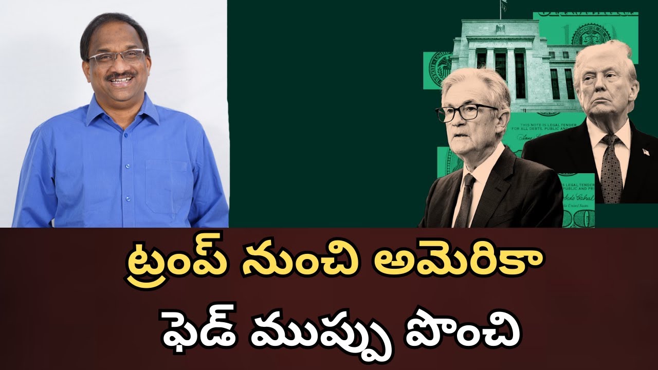 ట్రంప్ నుంచి అమెరికా ఫెడ్ ముప్పు పొంచి || US Fed Under Threat From Trump ||