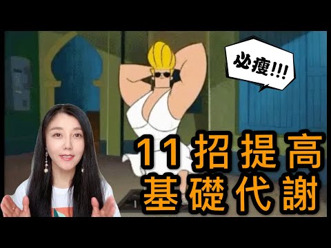 11招提高基礎代謝 | 11 Ways to Boost Your Metabolism | 附送4個快手食譜