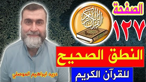 النطق الصحيح للصفحة رقم 127 سورة المائدة الجزء السابع