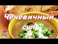 Крем - суп из чечевицы. Просто, вкусно, недорого.