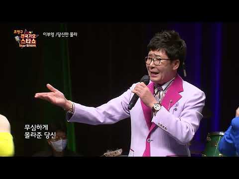 가수 이부영 당신만 몰라 조영구 전국가요스타쇼 63회