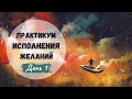 Практикум исполнения желаний: День 1