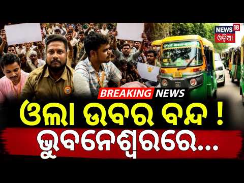 ଓଲା ଉବର ବନ୍ଦ! ଭୁବନେଶ୍ବରରେ...Bhubaneswar Airport Taxi Crisis |Prepaid Taxi Demand|Bhubaneswar Airport