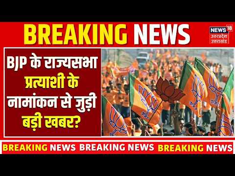 Dinesh Arya Nomination: BJP के राज्यसभा प्रत्याशी दिनेश आर्य आज भरेंगे नामांकन | Uttarakhand News