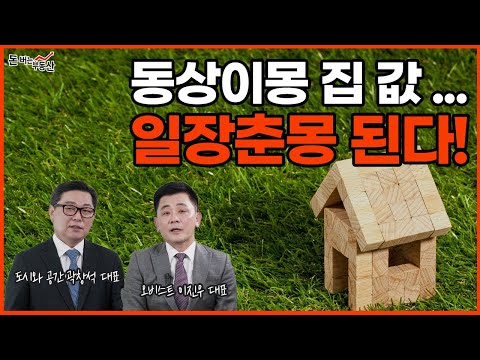 동상이몽 <strong>집</strong> 값... 일장춘몽 된다! with 곽창석 대표 - 이진우의 <strong>돈</strong> <strong>버는</strong> 부동산