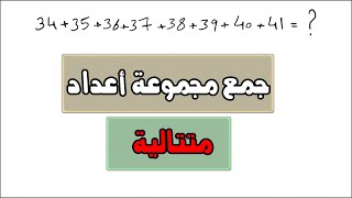 ازاي تجمع اي ارقام متتالية في ثوانى