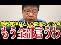 【北村晴男】参政党神谷宗幣さんが間違っている点についてすべてお話します…【日本保守党】