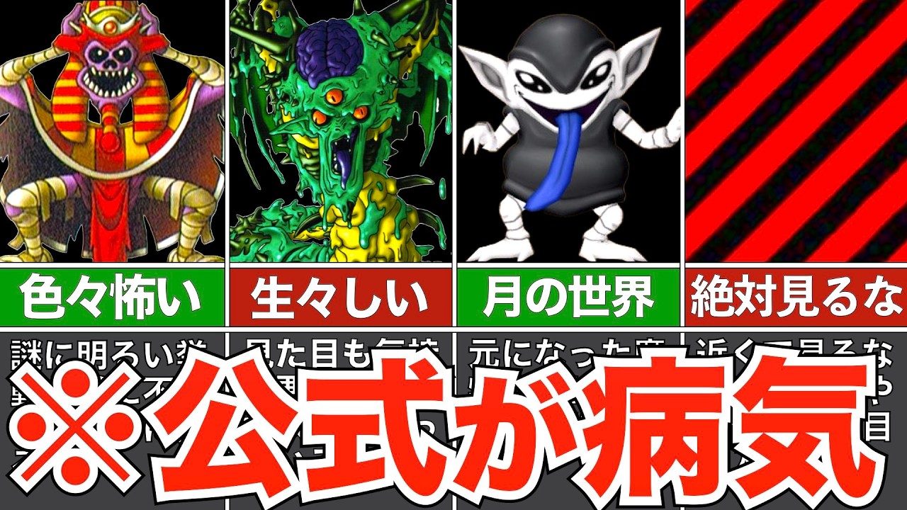 ドラクエとは思えない怖いモンスターたち【歴代ドラクエ】