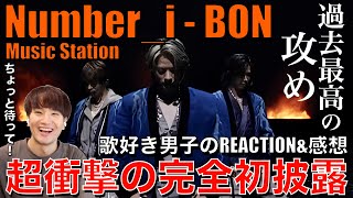 【Number_i】なんだこれは!?'BON'完全初披露が超衝撃的だった!!歌好き男子のリアクション&感想!!【Number_i  BON/Mステ】