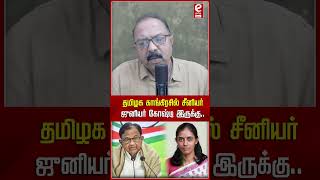 தமிழக காங்கிரசில் சீனியர் - ஜுனியர் கோஷ்டி இருக்கு.. #jothimani #congress #shorts