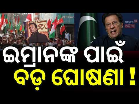 ଇମ୍ରାନଙ୍କ ପାଇଁ ବଡ଼ ଘୋଷଣା ! Imran Khan Health Crisis | Pakistan Supreme Court | Imran Khan | N18G