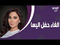 إلغاء حفل اليسا الخيري الحكم على سامو زين بالسجن في مصر و مايا دياب برفقة حبيبها على الشاطئ