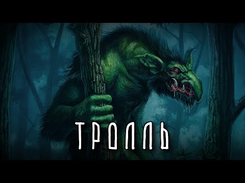 Видео: Где обитали ТРОЛЛИ и куда они исчезли?