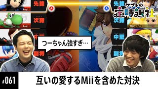 【ケプトの定時退社 #61】Mii使いTsu選手とkeptのMiiファイター含めたおかわり対決！剣術つーちゃんが強すぎる… |  SmashlogTV
