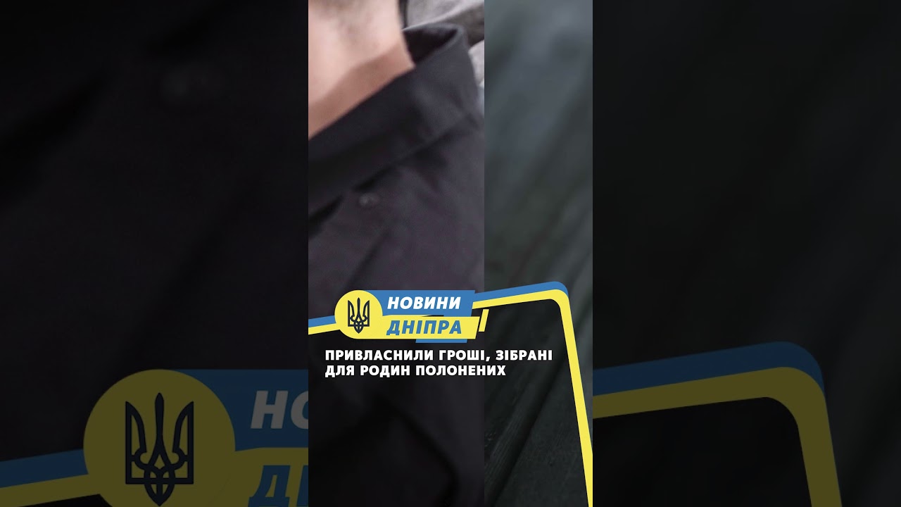 Привласнили гроші, зібрані для родин полонених 