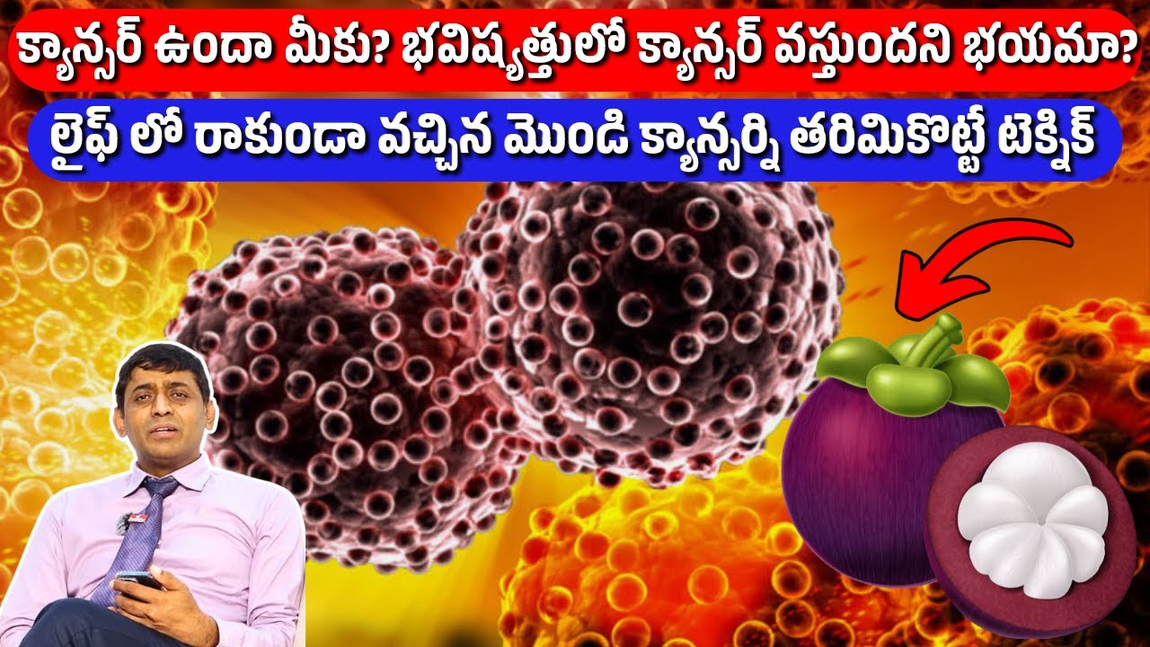 Cancer లైఫ్ లో రాకుండా వచ్చిన మొండి క్యాన్సర్ ని తరిమికొట్టే టెక్నిక్! | Dr.Chinnababu Sunkavalli