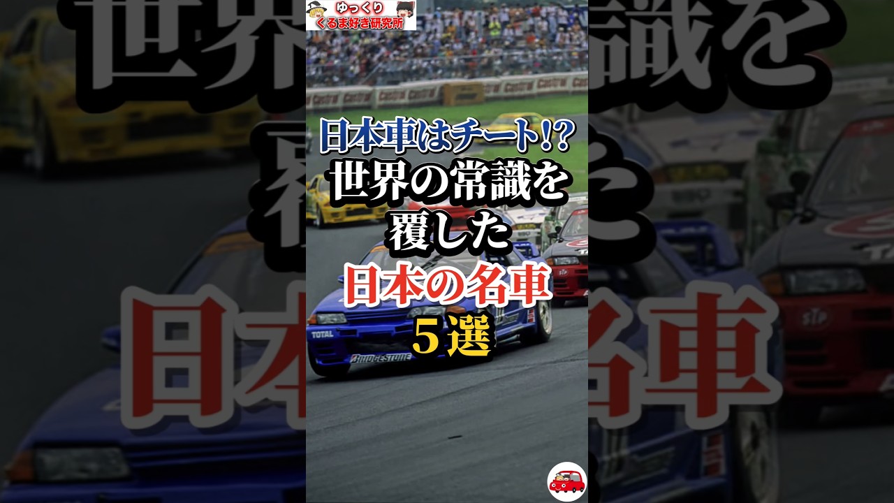 日本車はチート！？世界の常識を覆した日本の名車５選#車好き#ドライブ#車#名車#トヨタ#スズキ#日産