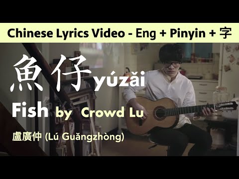 ♫ "魚仔 Fish" Pinyin/English lyrics video (½ Chinese ½ Taiwanese) by Crowd Lu