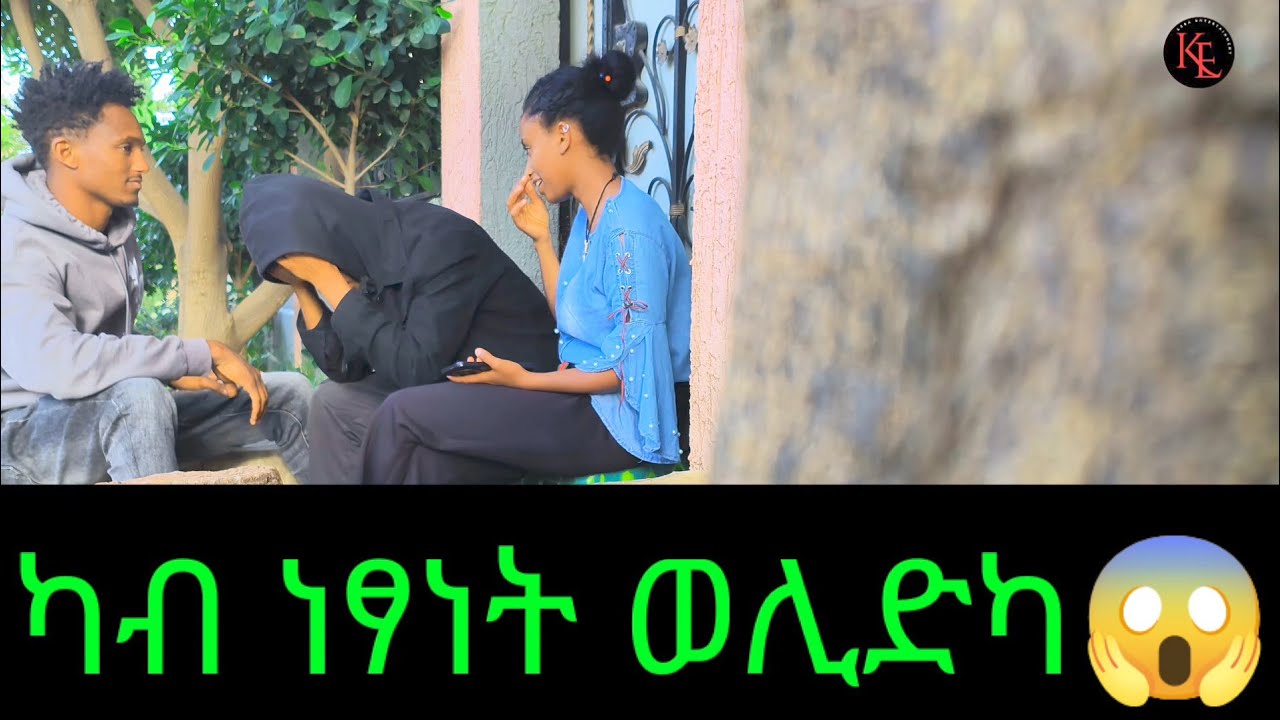 📢 ኣብ ምግዳል ከለካ ካብ ናፅነት ትበሃል ወሊድካ😱 ጉድ እዩ ሚስጥር ወፂኡ😱😜