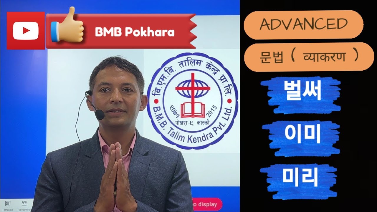 이미,미리,벌써 (Narayan Sir) // BMB POKHARA