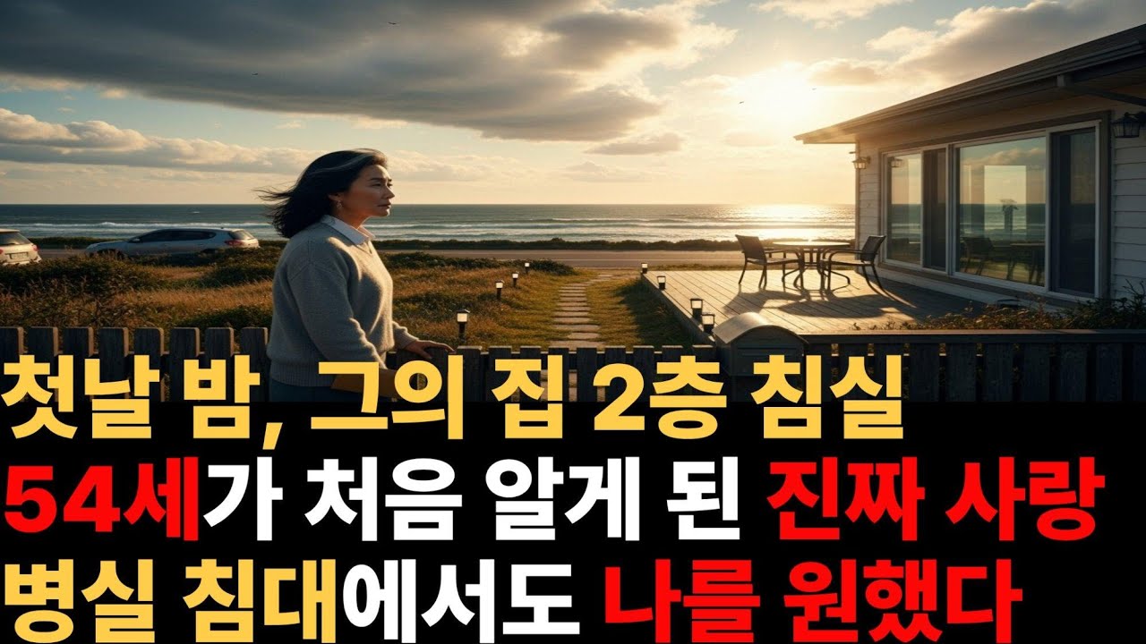 유언 대필 작가의 고백록- EP2: 숨겨진 밤들ㅣ 감동로맨스 ㅣ늦은사랑ㅣ시니어사연