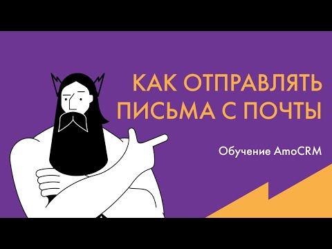 Обучение AmoCRM: Как