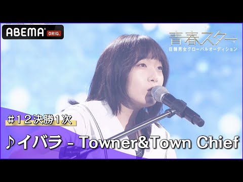 【青春スター】シンガーソングライター派 キム・プルム ♬イバラ - Towner&Town Chief＠# 12決勝1次 Full ver. ｜ABEMAで配信中