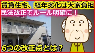 賃貸住宅、経年劣化は大家負担、民法改正でルール明確に！6つの改正点とは？【ユアライフアップガイド】