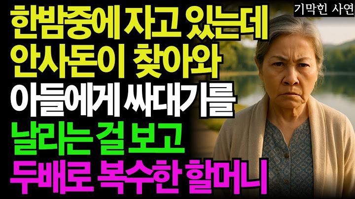 한밤중에 자고 있는데 갑자기 안사돈이 찾아와 아들에게 싸대기를 날리는 걸 보고 두배로 복수한 할머니...노년의 삶의 지혜 행복한 노후생활 부모자식갈등 사연 이야기 오디오북