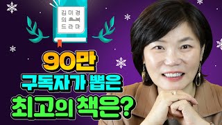 북드라마 어워즈! 90만 구독자에게 가장 많은 사랑을 받은 최고의 북드라마 책 대공개!