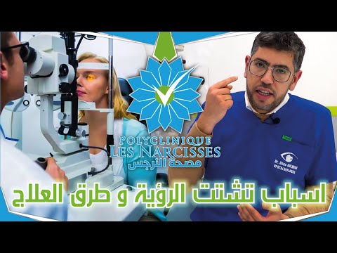 اسباب تشتت الرؤية و طرق العلاج 