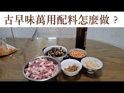 台式古早味小吃的萬用配料怎麼做？