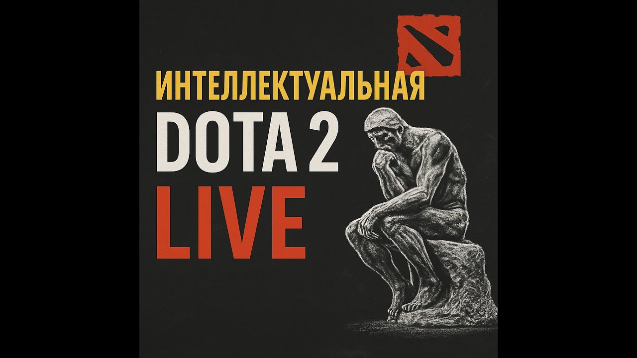 Интелектуальная дота 2 от nikitrocsa часть 5