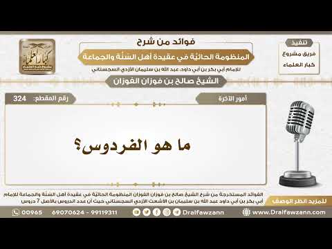 324 - ما هو الفردوس؟