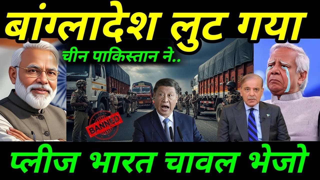 भारत से पंगा लेकर बांग्लादेश बर्बाद! 🇮🇳🚫🍚भारत ने बंद की बांग्लादेश की चावल सप्लाई |Ankit Awasthi Sir