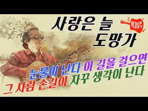 사랑은 늘 도망가 - 세월의 나이를 먹으면 인생을 알게 되지요. 사랑하고 이별하고 그리워하는 것이 인생이라는 것을 저도 이제 조금은 알아가는 것 같습니다.